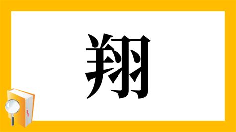 翔 名字|「翔」の漢字の意味や成り立ち、音読み・訓読み・名。